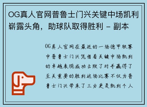 OG真人官网普鲁士门兴关键中场凯利崭露头角，助球队取得胜利 - 副本
