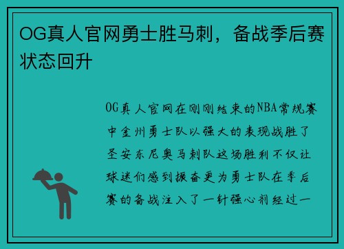 OG真人官网勇士胜马刺，备战季后赛状态回升