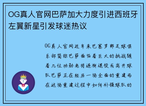 OG真人官网巴萨加大力度引进西班牙左翼新星引发球迷热议