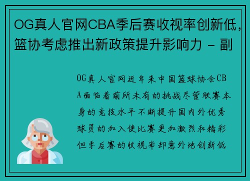 OG真人官网CBA季后赛收视率创新低，篮协考虑推出新政策提升影响力 - 副本