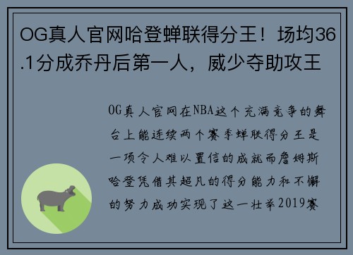 OG真人官网哈登蝉联得分王！场均36.1分成乔丹后第一人，威少夺助攻王创历史 - 副本