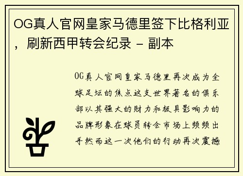 OG真人官网皇家马德里签下比格利亚，刷新西甲转会纪录 - 副本