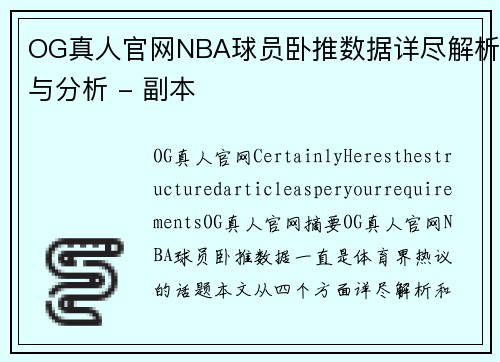 OG真人官网NBA球员卧推数据详尽解析与分析 - 副本