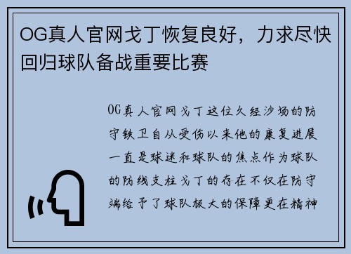 OG真人官网戈丁恢复良好，力求尽快回归球队备战重要比赛