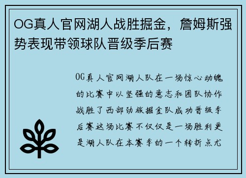 OG真人官网湖人战胜掘金，詹姆斯强势表现带领球队晋级季后赛