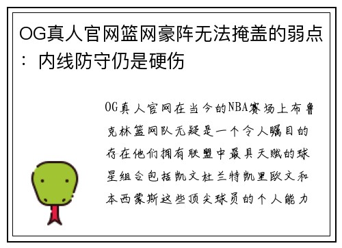 OG真人官网篮网豪阵无法掩盖的弱点：内线防守仍是硬伤