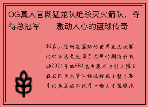OG真人官网猛龙队绝杀灭火箭队，夺得总冠军——激动人心的篮球传奇