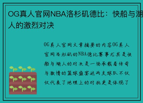 OG真人官网NBA洛杉矶德比：快船与湖人的激烈对决