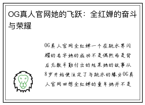 OG真人官网她的飞跃：全红婵的奋斗与荣耀