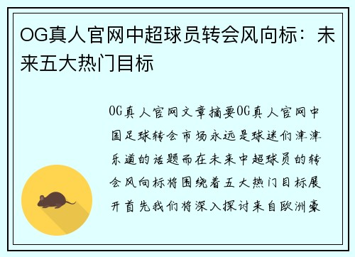 OG真人官网中超球员转会风向标：未来五大热门目标