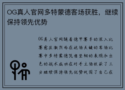 OG真人官网多特蒙德客场获胜，继续保持领先优势