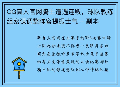 OG真人官网骑士遭遇连败，球队教练组密谋调整阵容提振士气 - 副本
