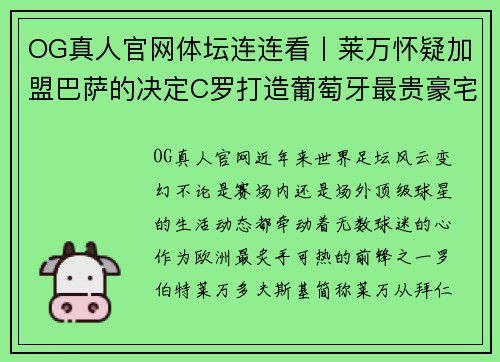 OG真人官网体坛连连看丨莱万怀疑加盟巴萨的决定C罗打造葡萄牙最贵豪宅