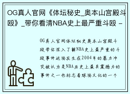 OG真人官网《体坛秘史_奥本山宫殿斗殴》_带你看清NBA史上最严重斗殴 - 副本