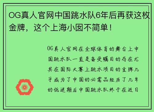 OG真人官网中国跳水队6年后再获这枚金牌，这个上海小囡不简单！