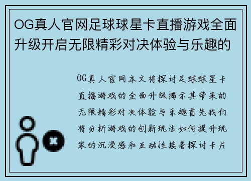 OG真人官网足球球星卡直播游戏全面升级开启无限精彩对决体验与乐趣的全新征程