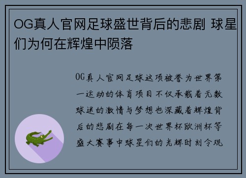 OG真人官网足球盛世背后的悲剧 球星们为何在辉煌中陨落
