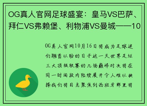 OG真人官网足球盛宴：皇马VS巴萨、拜仁VS弗赖堡、利物浦VS曼城——10月16日不可错过的巅峰对决
