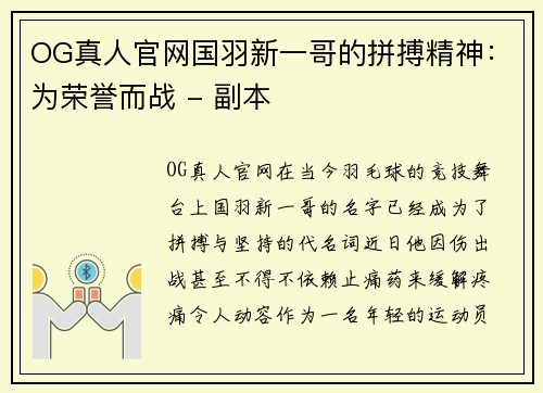 OG真人官网国羽新一哥的拼搏精神：为荣誉而战 - 副本