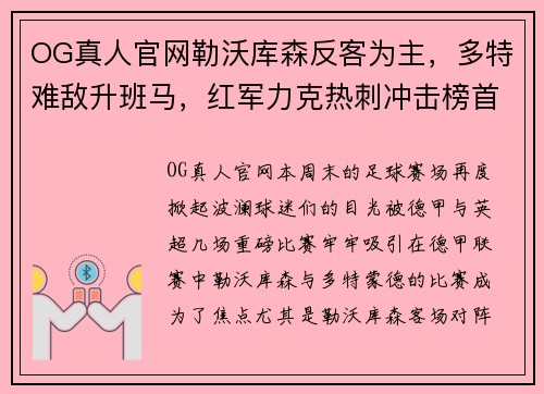 OG真人官网勒沃库森反客为主，多特难敌升班马，红军力克热刺冲击榜首