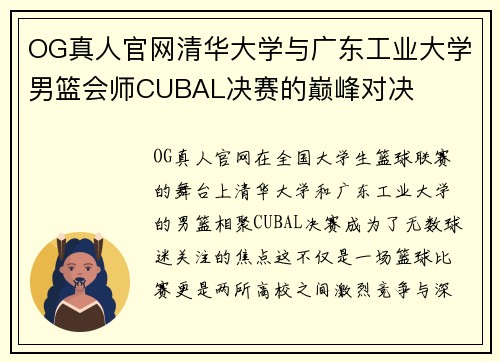 OG真人官网清华大学与广东工业大学男篮会师CUBAL决赛的巅峰对决