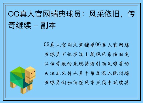 OG真人官网瑞典球员：风采依旧，传奇继续 - 副本