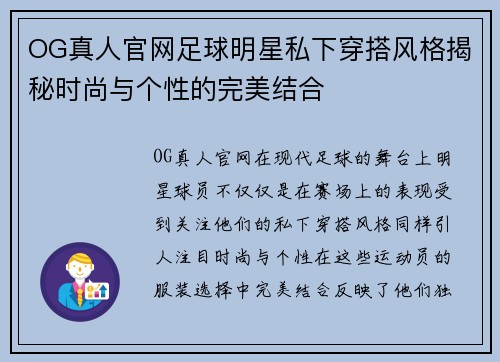 OG真人官网足球明星私下穿搭风格揭秘时尚与个性的完美结合