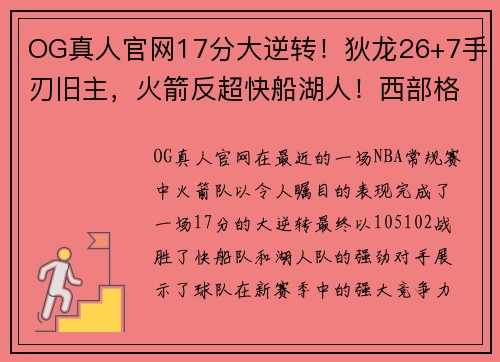 OG真人官网17分大逆转！狄龙26+7手刃旧主，火箭反超快船湖人！西部格局 - 副本 (2)