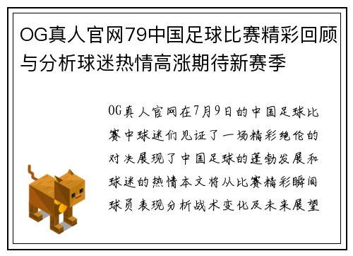 OG真人官网79中国足球比赛精彩回顾与分析球迷热情高涨期待新赛季