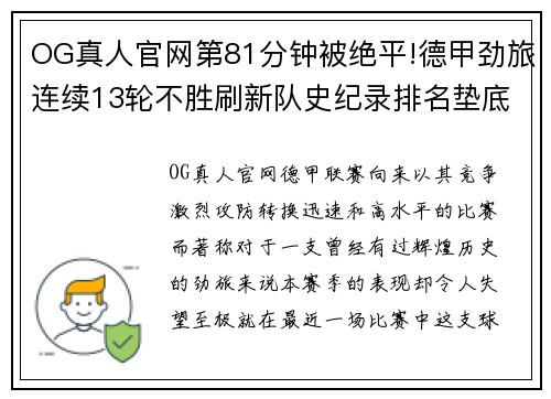 OG真人官网第81分钟被绝平!德甲劲旅连续13轮不胜刷新队史纪录排名垫底 - 副本