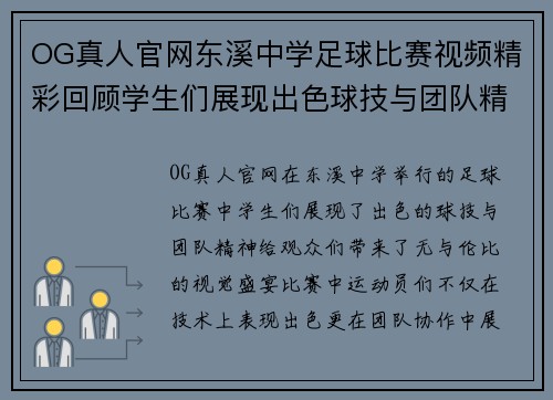 OG真人官网东溪中学足球比赛视频精彩回顾学生们展现出色球技与团队精神