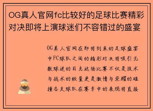 OG真人官网fc比较好的足球比赛精彩对决即将上演球迷们不容错过的盛宴