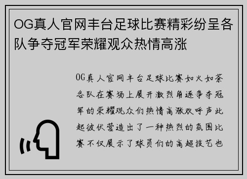 OG真人官网丰台足球比赛精彩纷呈各队争夺冠军荣耀观众热情高涨