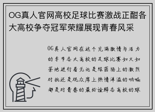 OG真人官网高校足球比赛激战正酣各大高校争夺冠军荣耀展现青春风采