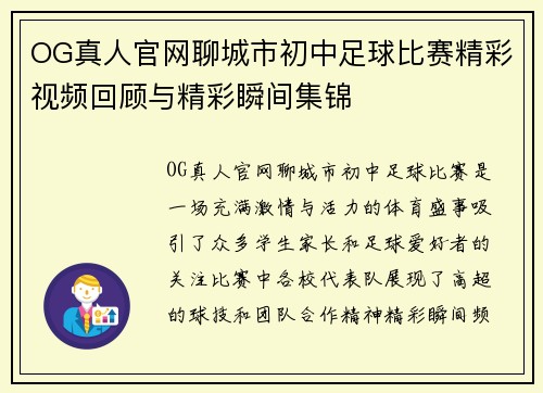OG真人官网聊城市初中足球比赛精彩视频回顾与精彩瞬间集锦