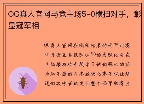 OG真人官网马竞主场5-0横扫对手，彰显冠军相