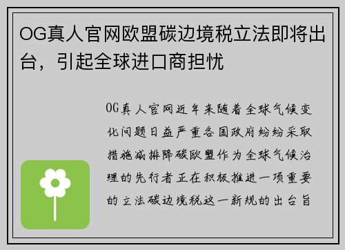 OG真人官网欧盟碳边境税立法即将出台，引起全球进口商担忧