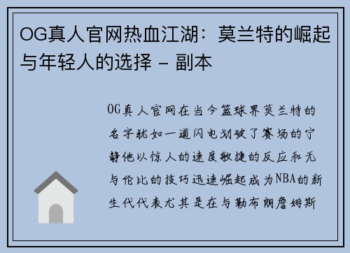 OG真人官网热血江湖：莫兰特的崛起与年轻人的选择 - 副本