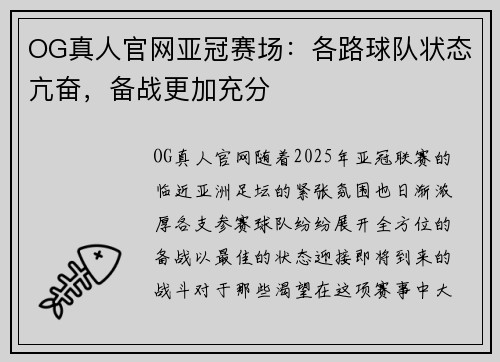 OG真人官网亚冠赛场：各路球队状态亢奋，备战更加充分