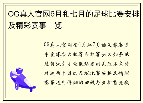 OG真人官网6月和七月的足球比赛安排及精彩赛事一览