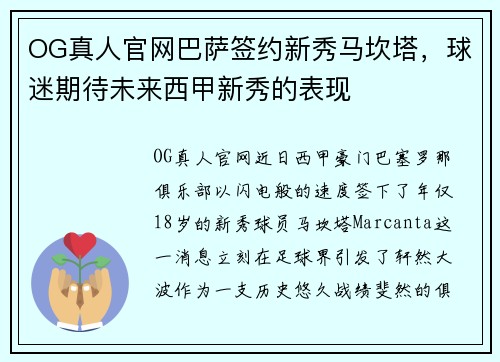 OG真人官网巴萨签约新秀马坎塔，球迷期待未来西甲新秀的表现
