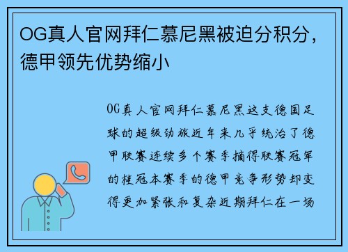 OG真人官网拜仁慕尼黑被迫分积分，德甲领先优势缩小