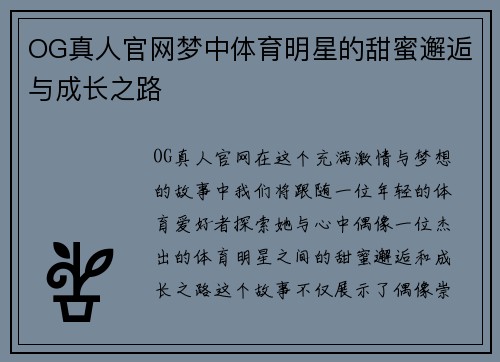 OG真人官网梦中体育明星的甜蜜邂逅与成长之路