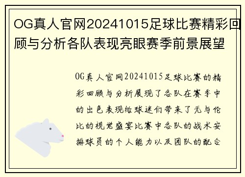 OG真人官网20241015足球比赛精彩回顾与分析各队表现亮眼赛季前景展望