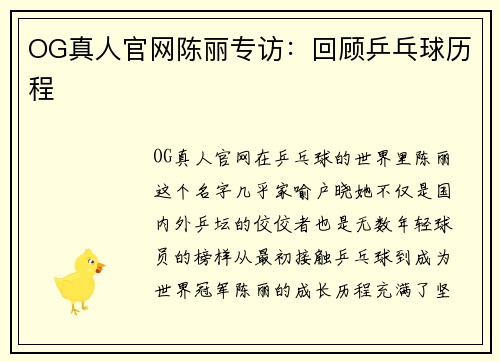 OG真人官网陈丽专访：回顾乒乓球历程