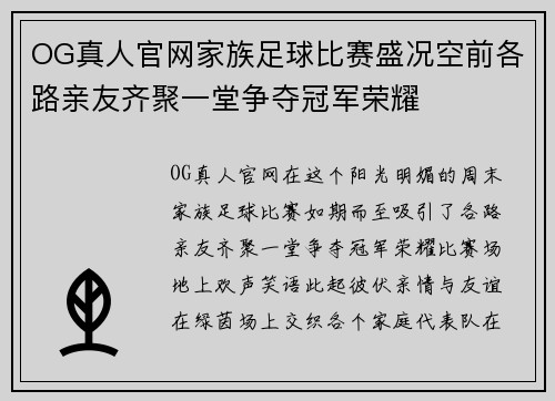 OG真人官网家族足球比赛盛况空前各路亲友齐聚一堂争夺冠军荣耀