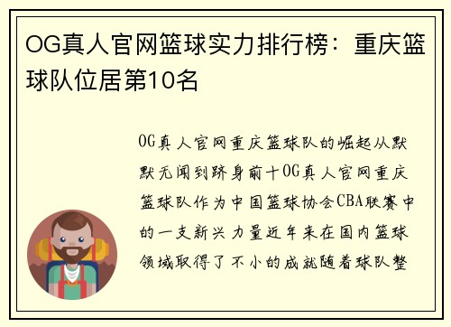 OG真人官网篮球实力排行榜：重庆篮球队位居第10名
