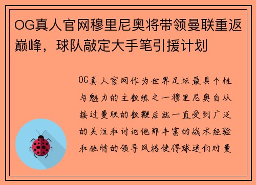 OG真人官网穆里尼奥将带领曼联重返巅峰，球队敲定大手笔引援计划
