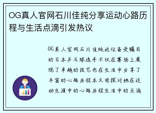 OG真人官网石川佳纯分享运动心路历程与生活点滴引发热议