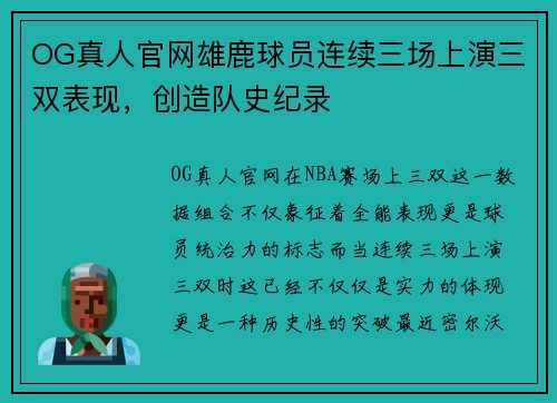 OG真人官网雄鹿球员连续三场上演三双表现，创造队史纪录